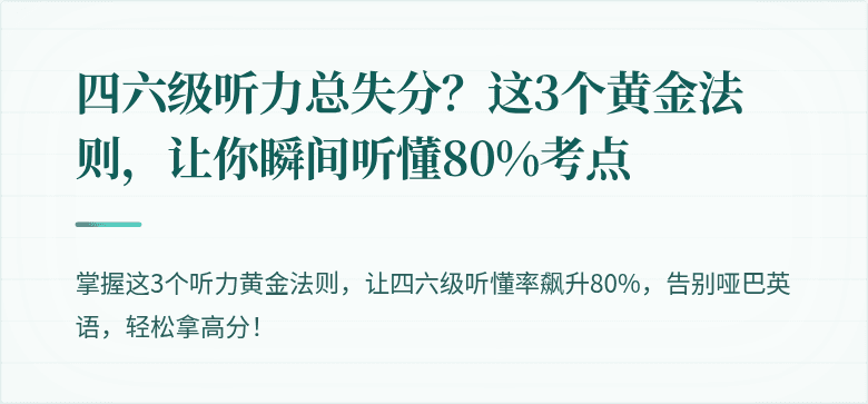 四六级听力总失分？这3个黄金法则，让你瞬间听懂80%考点