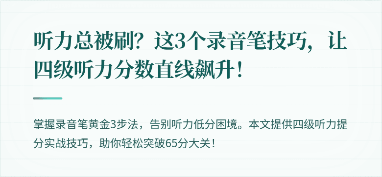 听力总被刷？这3个录音笔技巧，让四级听力分数直线飙升！