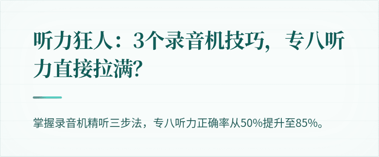 听力狂人：3个录音机技巧，专八听力直接拉满？