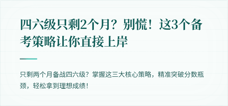 四六级只剩2个月？别慌！这3个备考策略让你直接上岸