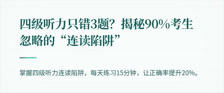 四级听力只错3题？揭秘90%考生忽略的“连读陷阱”