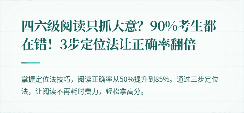 四六级阅读只抓大意？90%考生都在错！3步定位法让正确率翻倍