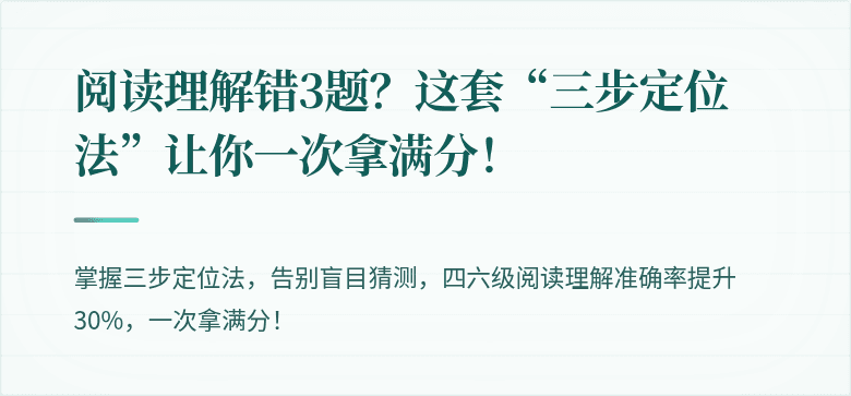 阅读理解错3题？这套“三步定位法”让你一次拿满分！