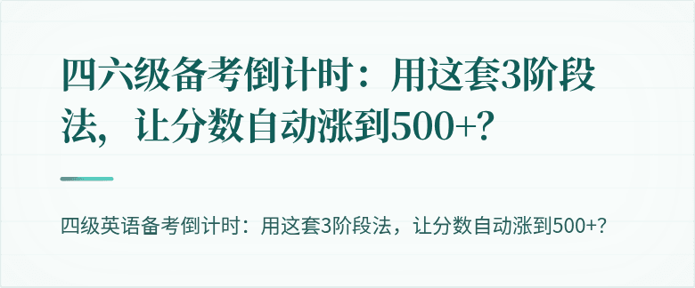 四六级备考倒计时：用这套3阶段法，让分数自动涨到500+？