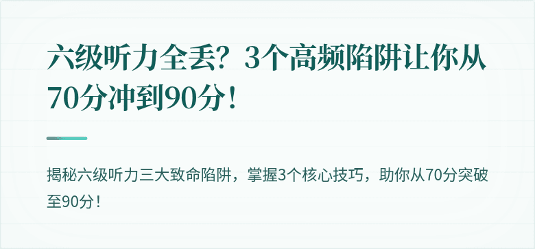 六级听力全丢？3个高频陷阱让你从70分冲到90分！