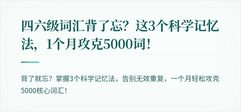 四六级词汇背了忘？这3个科学记忆法，1个月攻克5000词！
