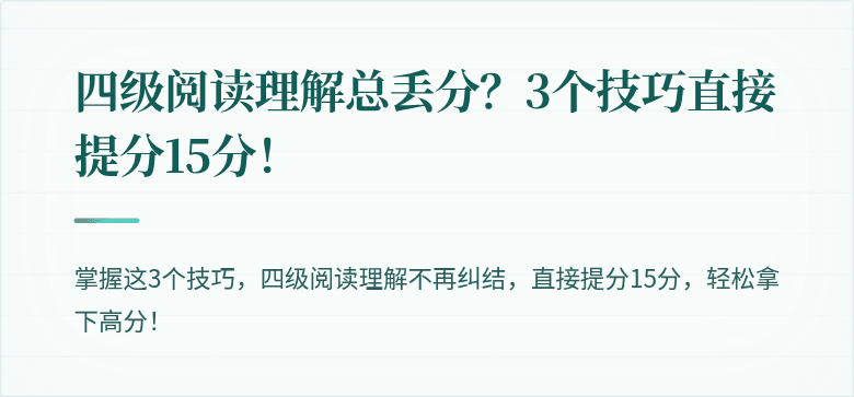 四级阅读理解总丢分？3个技巧直接提分15分！