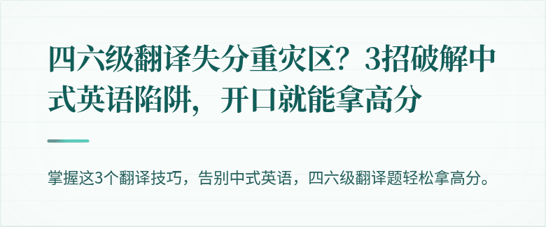 四六级翻译失分重灾区？3招破解中式英语陷阱，开口就能拿高分