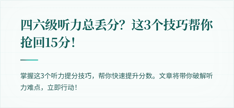 四六级听力总丢分？这3个技巧帮你抢回15分！