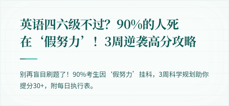 英语四六级不过？90%的人死在‘假努力’！3周逆袭高分攻略