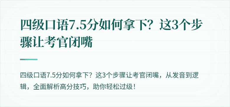 四级口语7.5分如何拿下？这3个步骤让考官闭嘴