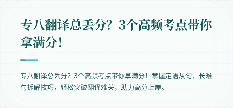 专八翻译总丢分？3个高频考点带你拿满分！