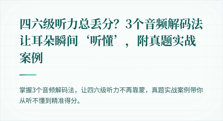 四六级听力总丢分？3个音频解码法让耳朵瞬间‘听懂’，附真题实战案例