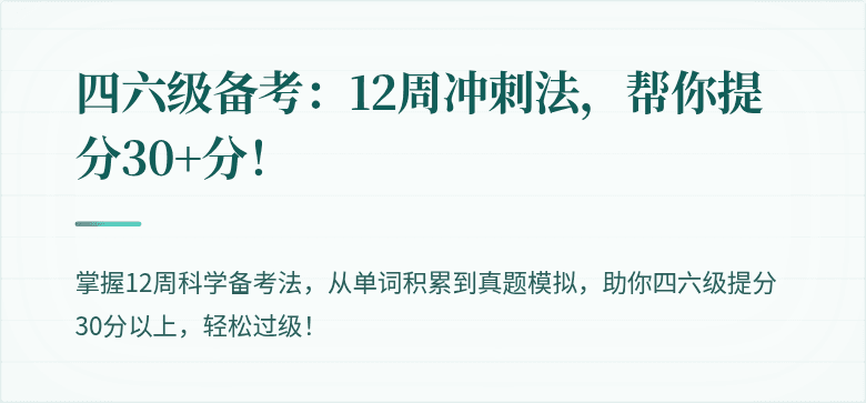 四六级备考：12周冲刺法，帮你提分30+分！