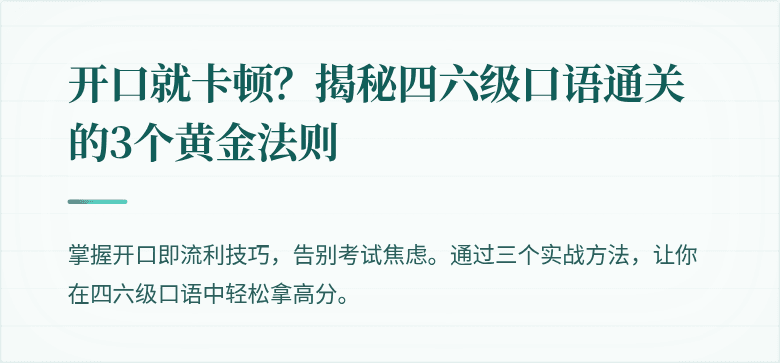 开口就卡顿？揭秘四六级口语通关的3个黄金法则