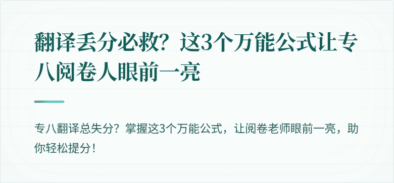 翻译丢分必救？这3个万能公式让专八阅卷人眼前一亮
