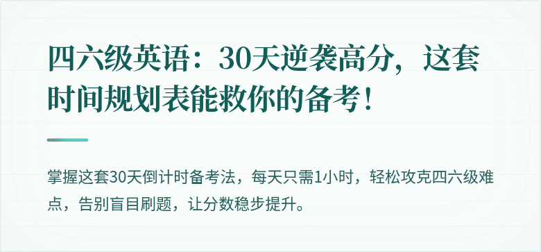 四六级英语：30天逆袭高分，这套时间规划表能救你的备考！