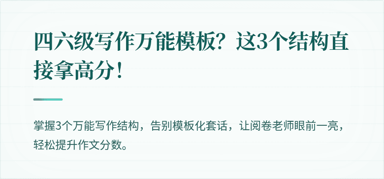 四六级写作万能模板？这3个结构直接拿高分！