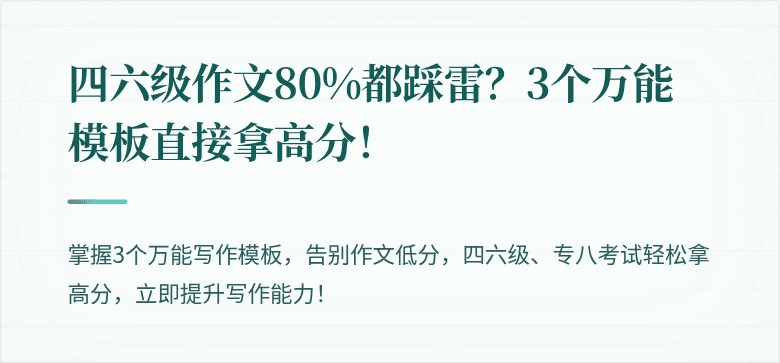 四六级作文80%都踩雷？3个万能模板直接拿高分！