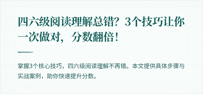 四六级阅读理解总错？3个技巧让你一次做对，分数翻倍！