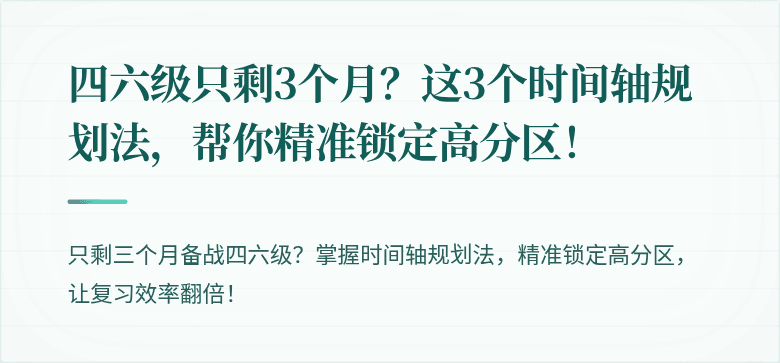 四六级只剩3个月？这3个时间轴规划法，帮你精准锁定高分区！