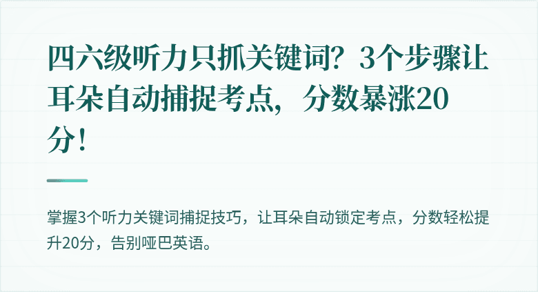 四六级听力只抓关键词？3个步骤让耳朵自动捕捉考点，分数暴涨20分！