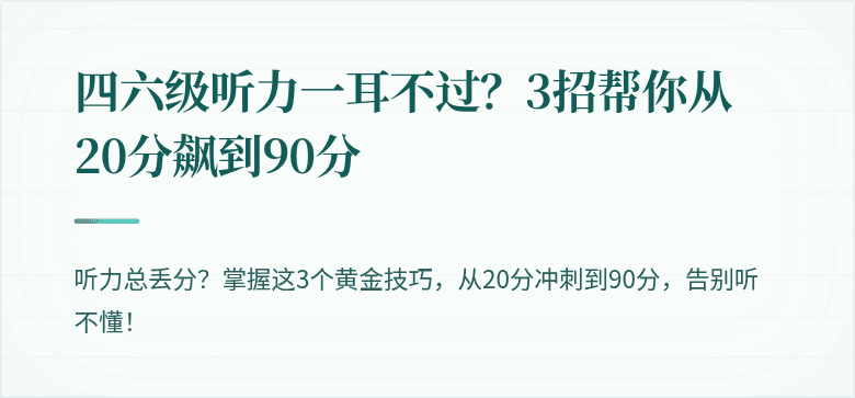 四六级听力一耳不过？3招帮你从20分飙到90分