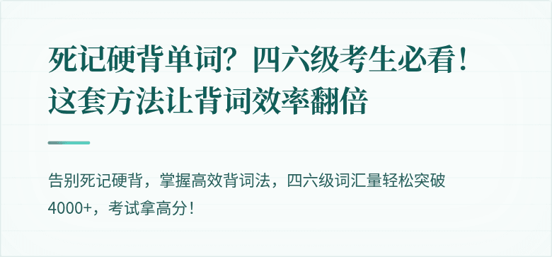 死记硬背单词？四六级考生必看！这套方法让背词效率翻倍