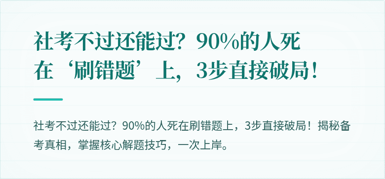 社考不过还能过？90%的人死在‘刷错题’上，3步直接破局！