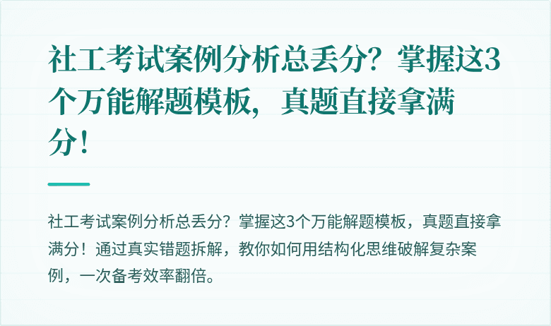 社工考试案例分析总丢分？掌握这3个万能解题模板，真题直接拿满分！