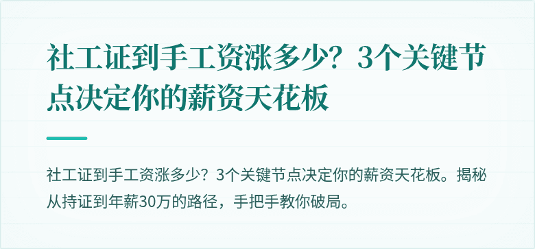 社工证到手工资涨多少?3个关键节点决定你的薪资天花板