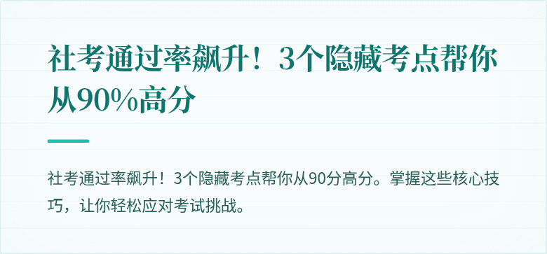 社考通过率飙升!3个隐藏考点帮你从90%高分