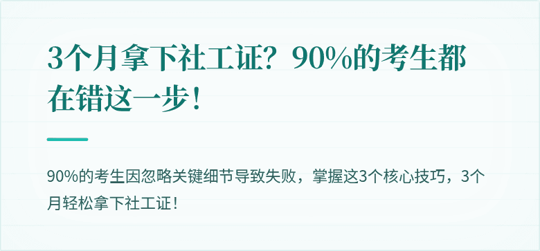 3个月拿下社工证?90%的考生都在错这一步!