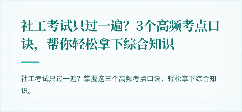 社工考试只过一遍?3个高频考点口诀,帮你轻松拿下综合知识