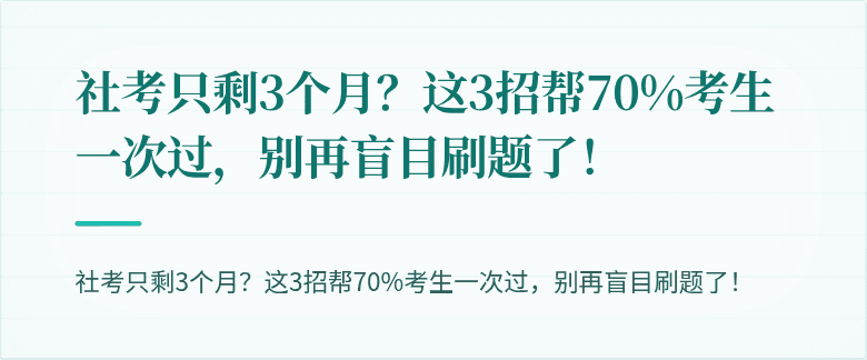 社考只剩3个月?这3招帮70%考生一次过,别再盲目刷题了!