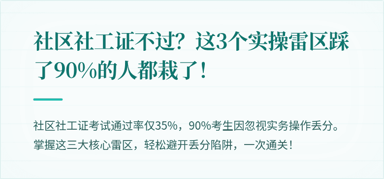 社区社工证不过?这3个实操雷区踩了90%的人都栽了!
