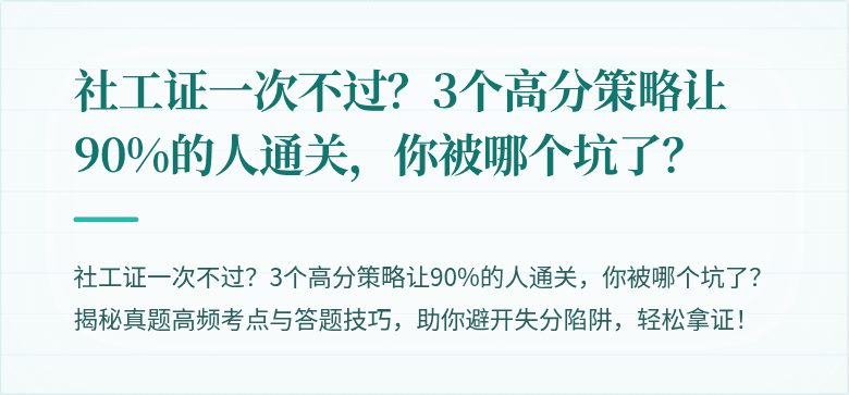 社工证一次不过?3个高分策略让90%的人通关,你被哪个坑了?