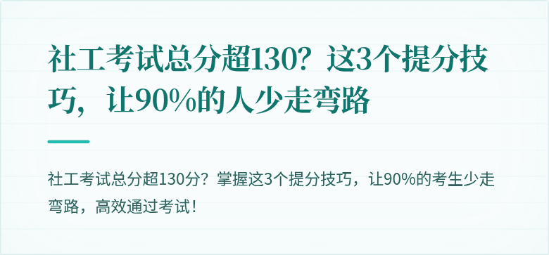 社工考试总分超130?这3个提分技巧,让90%的人少走弯路