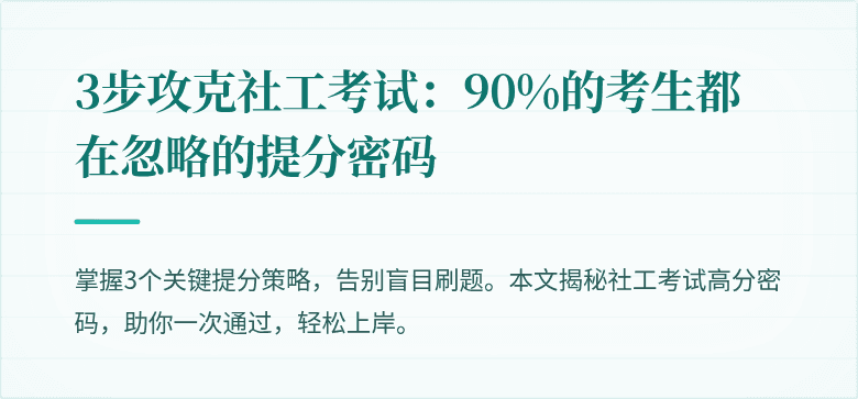 3步攻克社工考试:90%的考生都在忽略的提分密码