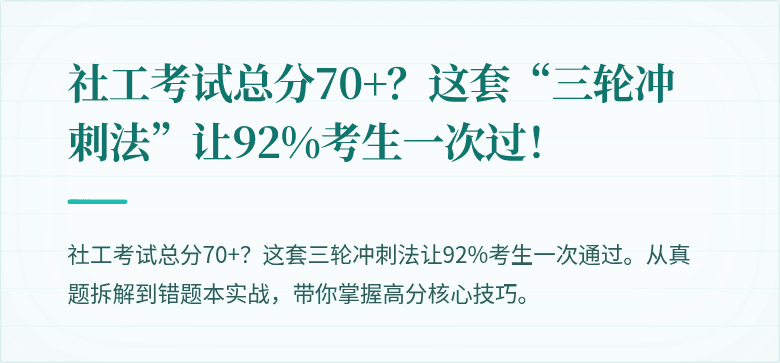 社工考试总分70+?这套“三轮冲刺法”让92%考生一次过!