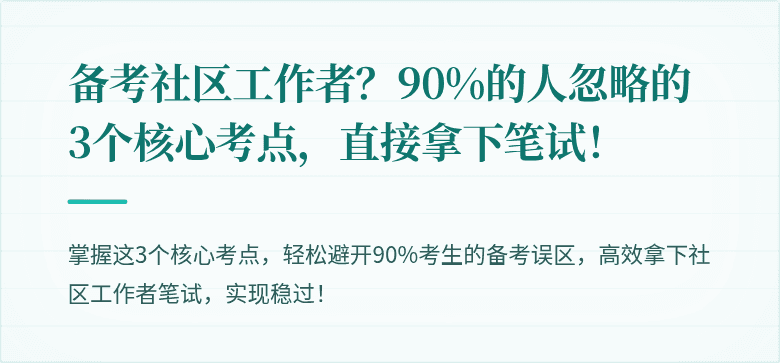 备考社区工作者?90%的人忽略的3个核心考点,直接拿下笔试!