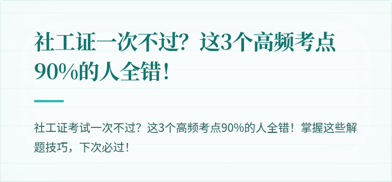 社工证一次不过?这3个高频考点90%的人全错!