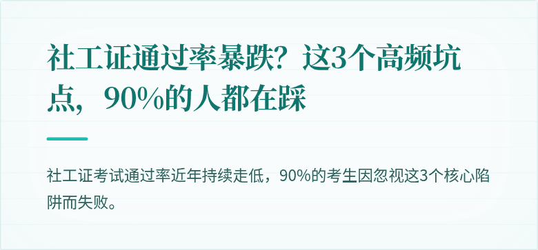 社工证通过率暴跌?这3个高频坑点,90%的人都在踩