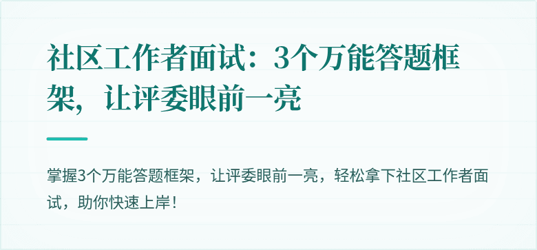 社区工作者面试:3个万能答题框架,让评委眼前一亮