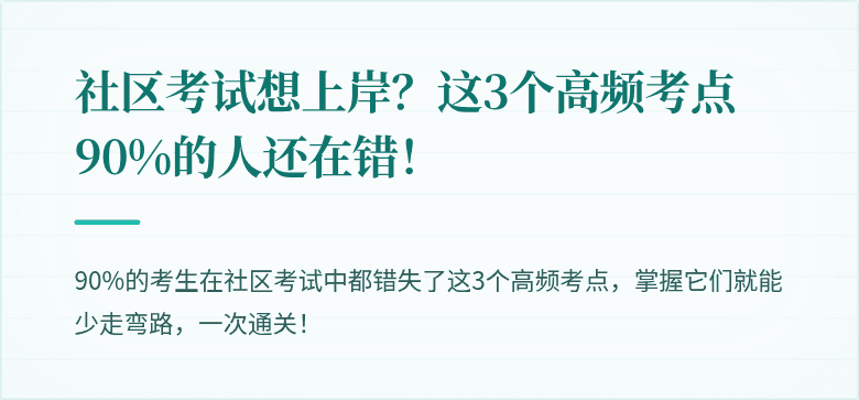 社区考试想上岸？这3个高频考点90%的人还在错！
