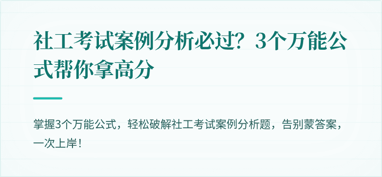 社工考试案例分析必过？3个万能公式帮你拿高分