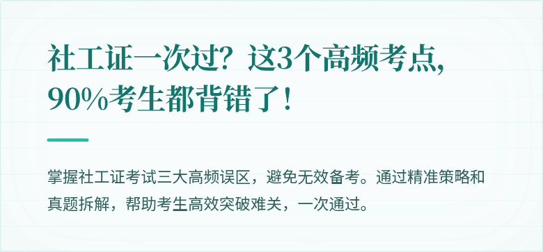 社工证一次过?这3个高频考点,90%考生都背错了!