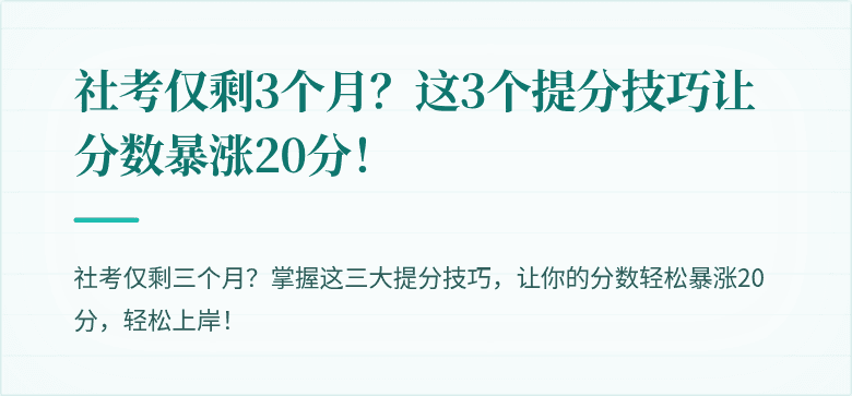 社考仅剩3个月?这3个提分技巧让分数暴涨20分!