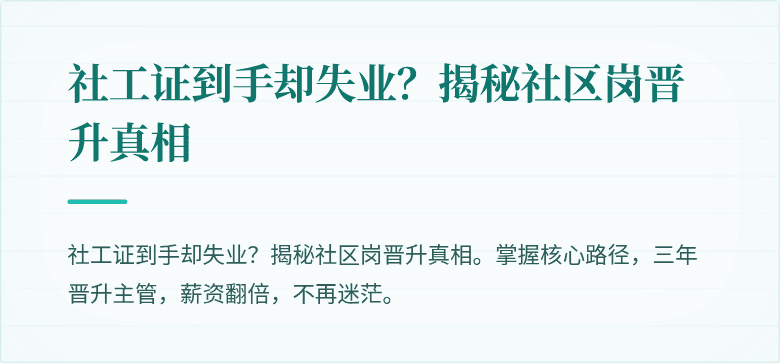 社工证到手却失业?揭秘社区岗晋升真相