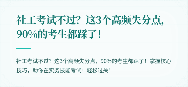 社工考试不过?这3个高频失分点,90%的考生都踩了!